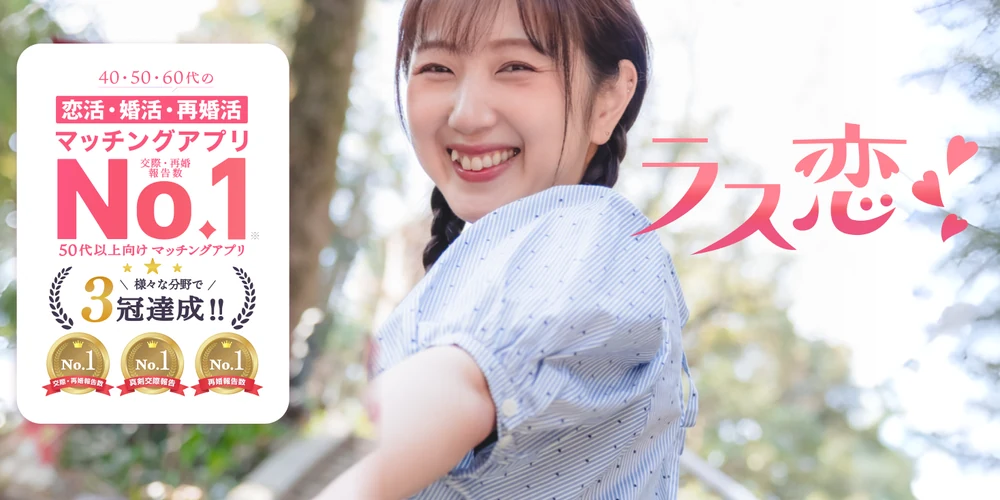 ラス恋