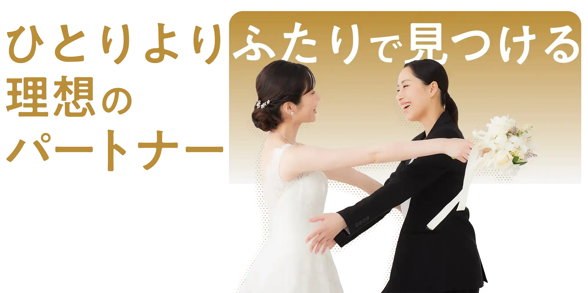 パートナーエージェント